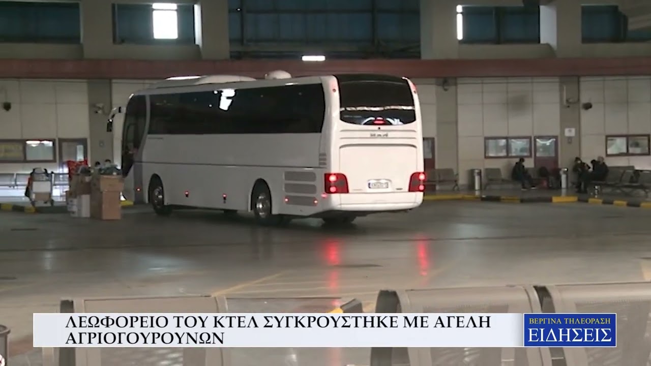ΛΕΩΦΟΡΕΙΟ ΤΟΥ ΚΤΕΛ ΣΥΓΚΡΟΥΣΤΗΚΕ ΜΕ ΑΓΕΛΗ ΑΓΡΙΟΓΟΥΡΟΥΝΩΝ