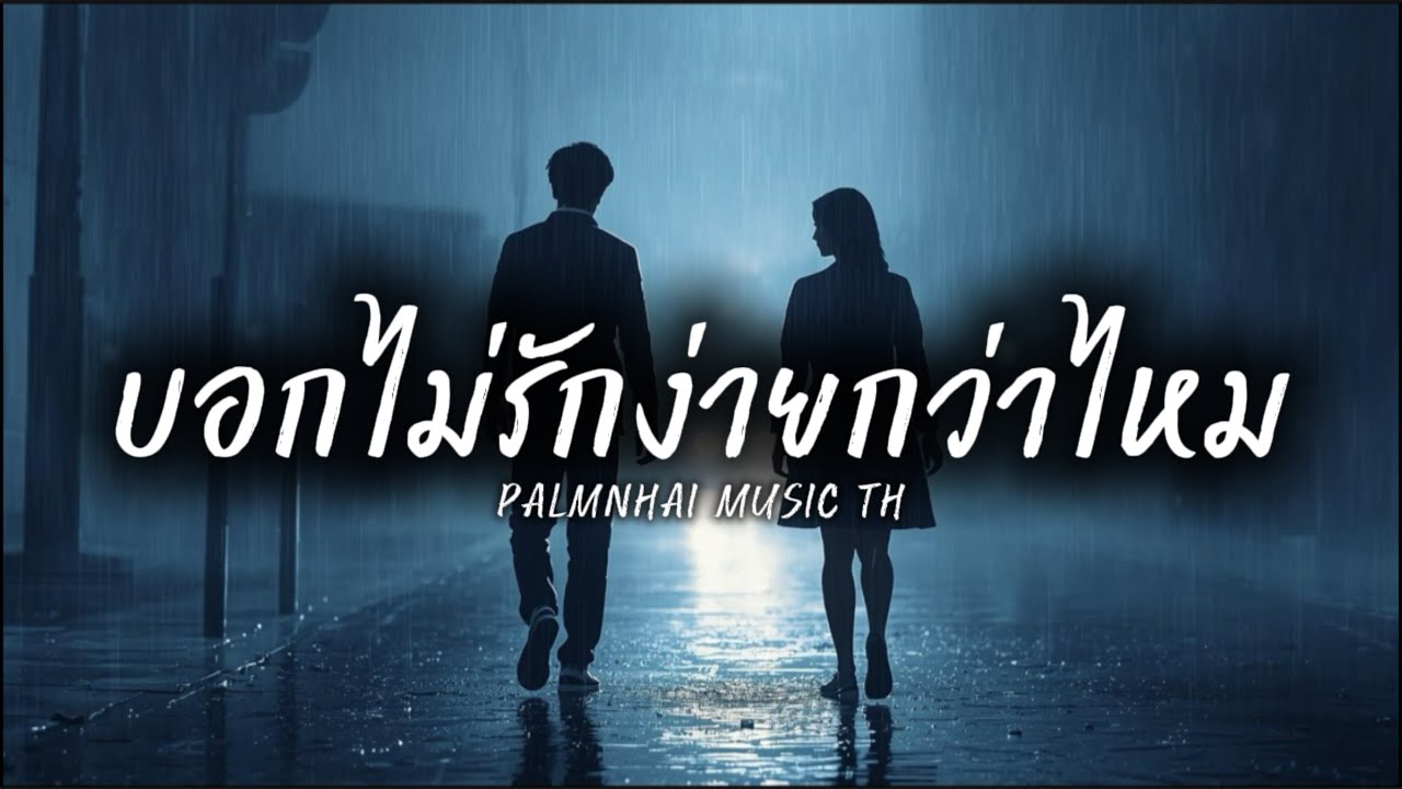 บอกไม่รัก…ง่ายกว่าไหม|PALMNHAI MUSIC TH