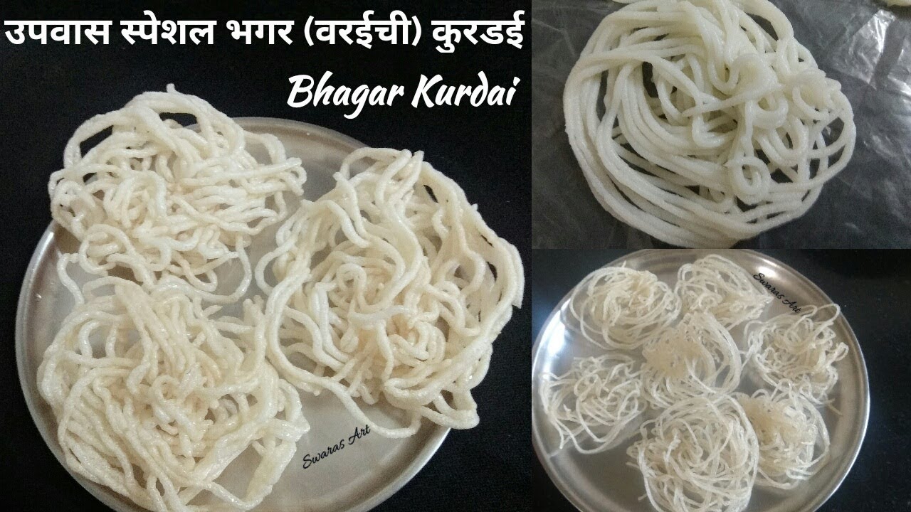 उपवास स्पेशल भगर (वरईची) खुसखुशीत कुरडई |bhagar kurdai|varai kurdai|sama chawal kurdai|kurdai recipe