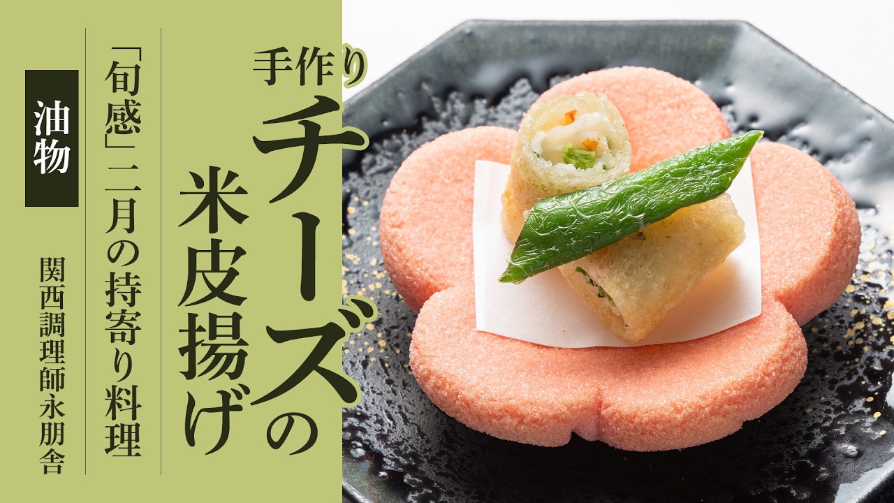 「手作りチーズの米皮揚げ 梅チーズ 鯛塩」