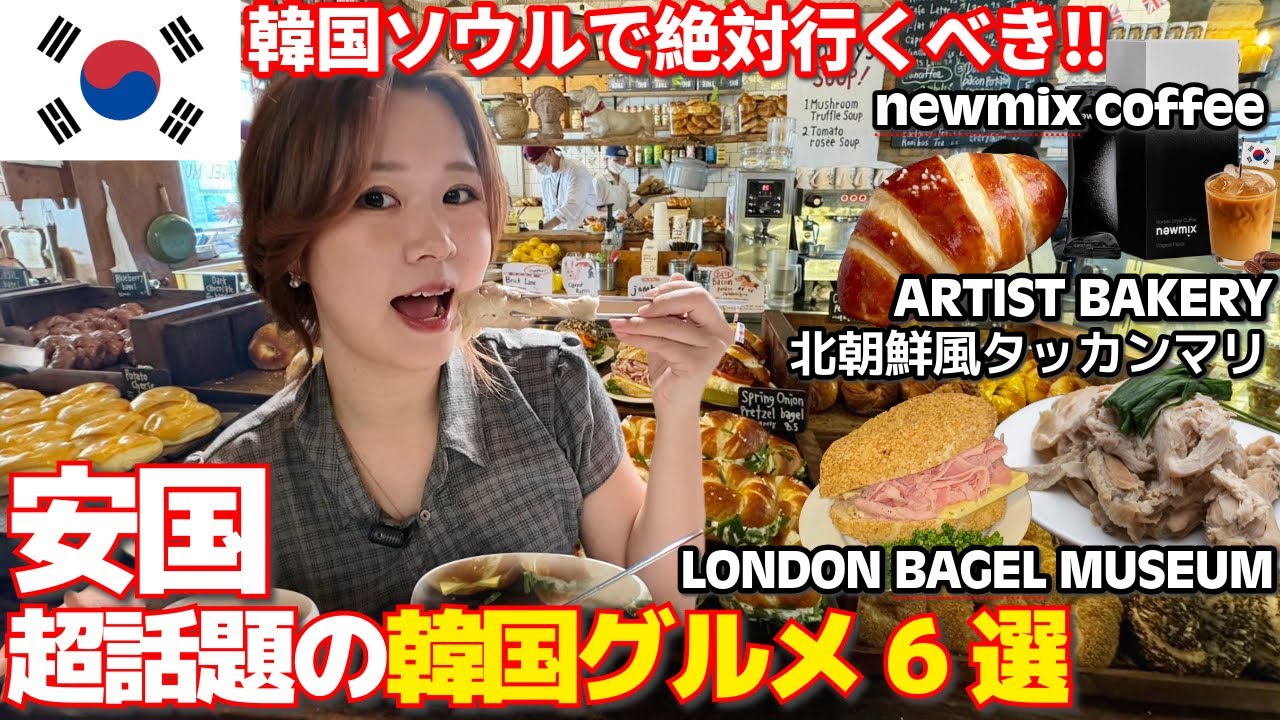 【絶対に行くべき】ソウルの安国で超話題の韓国グルメ6選✨ 超大人気塩パンのARTISTBAKERY🥐ロンドンベーグル🥯お土産にnewmixcoffee☕北朝鮮風タッカンマリの無垢屋(ムグオク)🐔