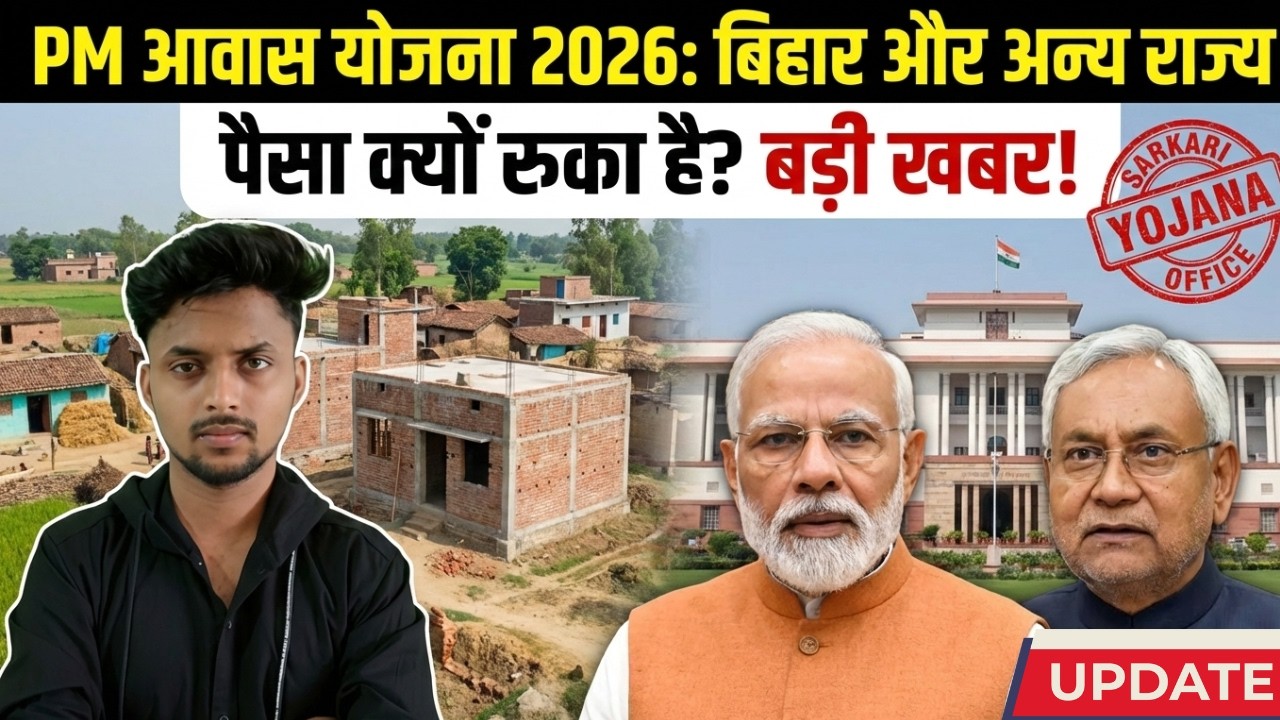 PM Awas Yojana 2026 : बड़ी खबर! 😱 क्यों नहीं मिल रहा पैसा 25 Feb का नया आदेश जारी