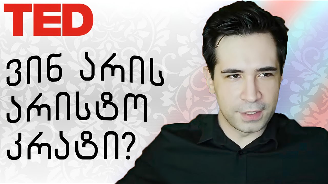 ვინ არის იდეალური ადამიანი? - ნიკო სვანიძე