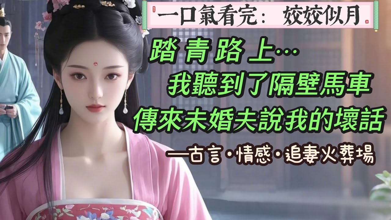 【完結】上巳節那天，我和好友去踏青，但馬車被堵在了官道上。我聽到隔壁的馬車裡，傳來我未婚夫的說話聲。「徐姣只是尋常婦人，怎能和郡主月貌花容相提並論。」隔壁車裡，女子的笑聲嬌嗔，而我的心卻急速沉入谷底。