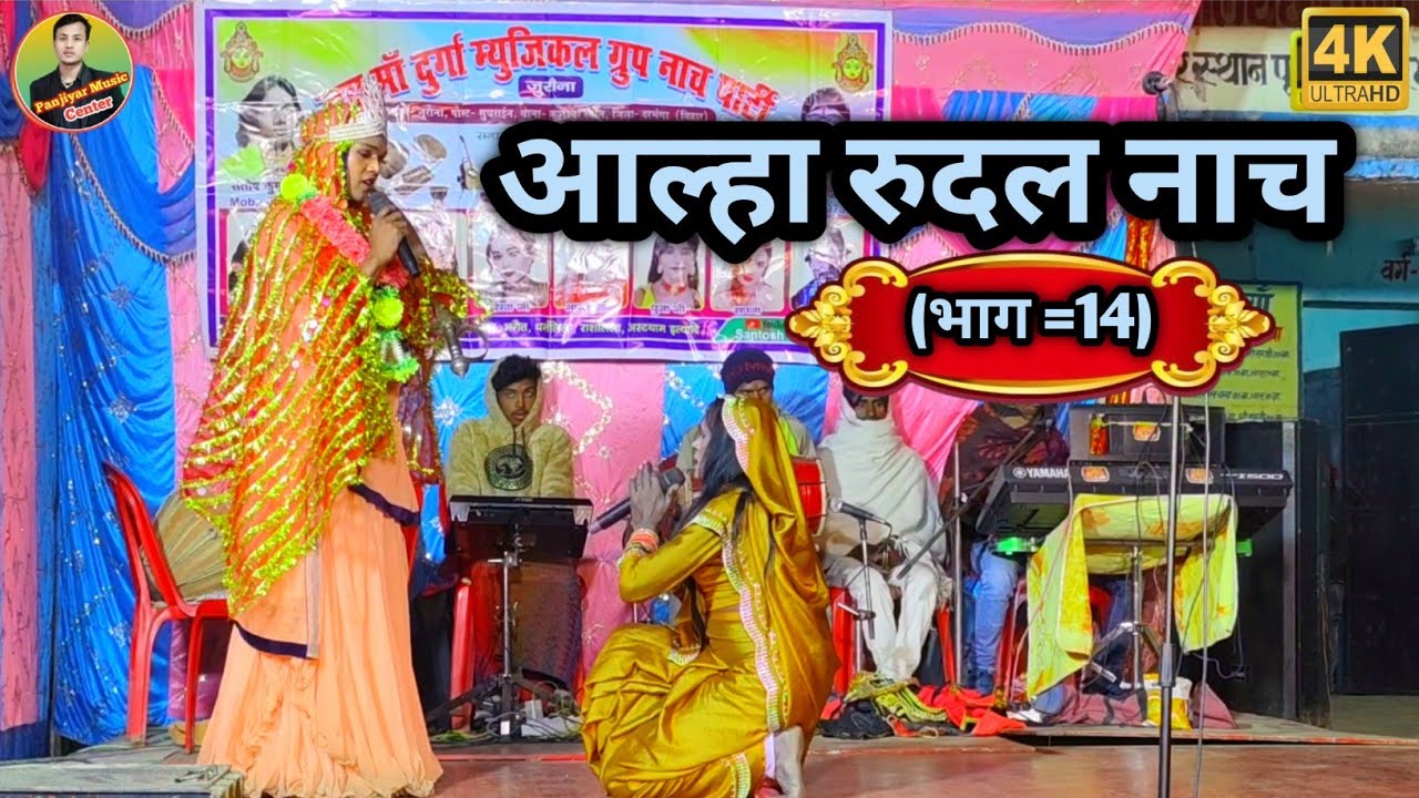#आल्हा_रुदल_के_नाच!!किस तरह अपने पुत्र इंदल कुमार के लिए अपने भाई को सजा दे रहे हैं #alha rudal nach