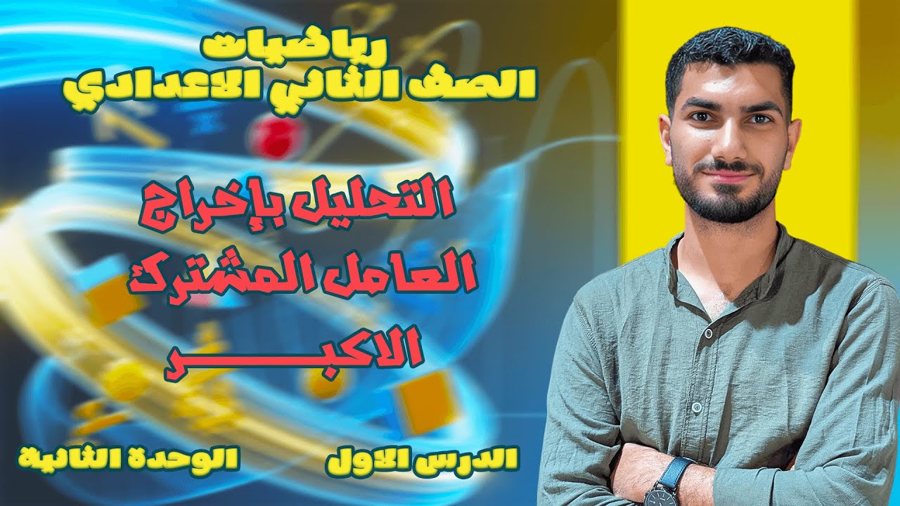 التحليل باخراج العامل المشترك الاكبر_الدرس الاول _ للصف الثاني الاعدادي #maths