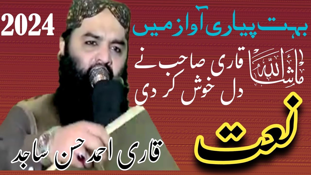 ماشاءاللہ بہت پیاری نعت قاری احمد حسن ساجد صاحب حفظہ اللہ 2024 اعلی ہے زعفران سے خوشبو ہے حضور کی