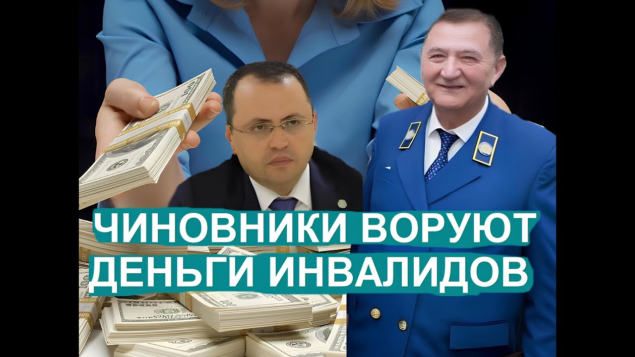 Чиновники воруют деньги инвалидов