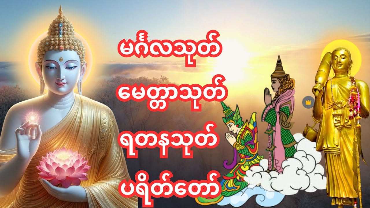 🙏မင်္ဂလသုတ်၊မေတ္တာသုတ်၊ရတနသုတ် ပရိတ်တော် 🙏မနက်ခင်း/ညခင်းဖွင့်ရန် အန္တရာယ်ကင်း ပရိတ်တရားတော်