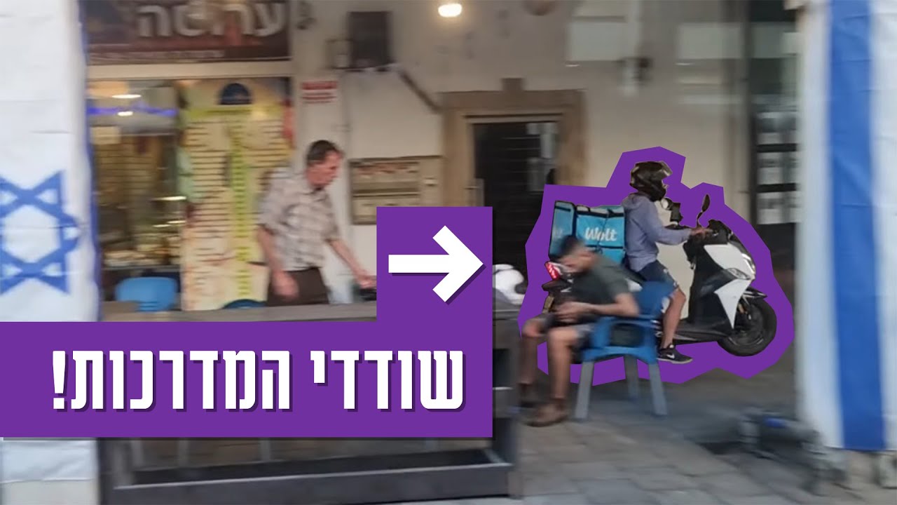 שודדי המדרכות: משתלטים לנו על המדרכות