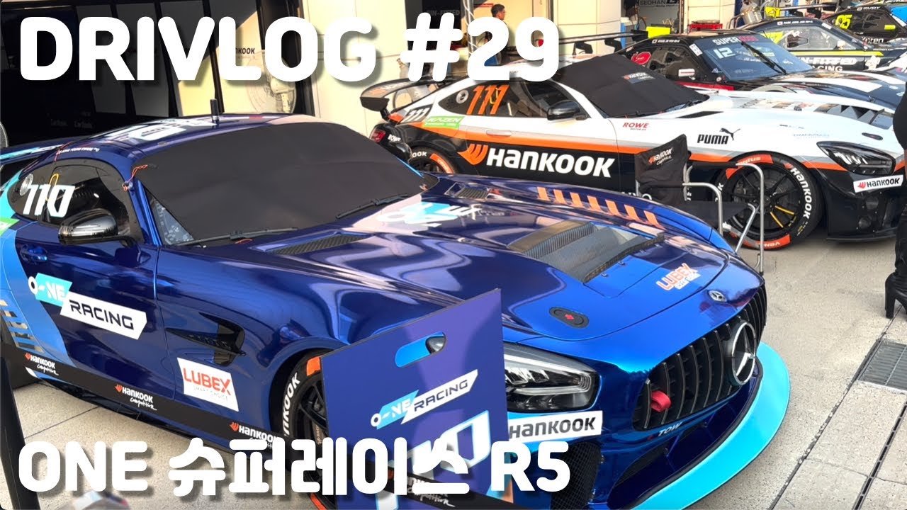 DRIVLOG #29 AMG GT 타고 CJ ONE 슈퍼레이스 관람 가기 | R5 에버랜드 스피드웨이 나이트레이스