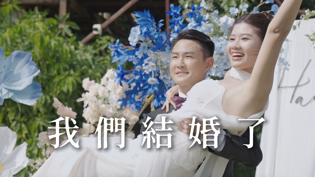 我們結婚了! 從溪谷走進婚姻殿堂 | 林杜府喜宴 | 紀錄自己的婚禮 | 台南十鼓糖廠 1HanVlog