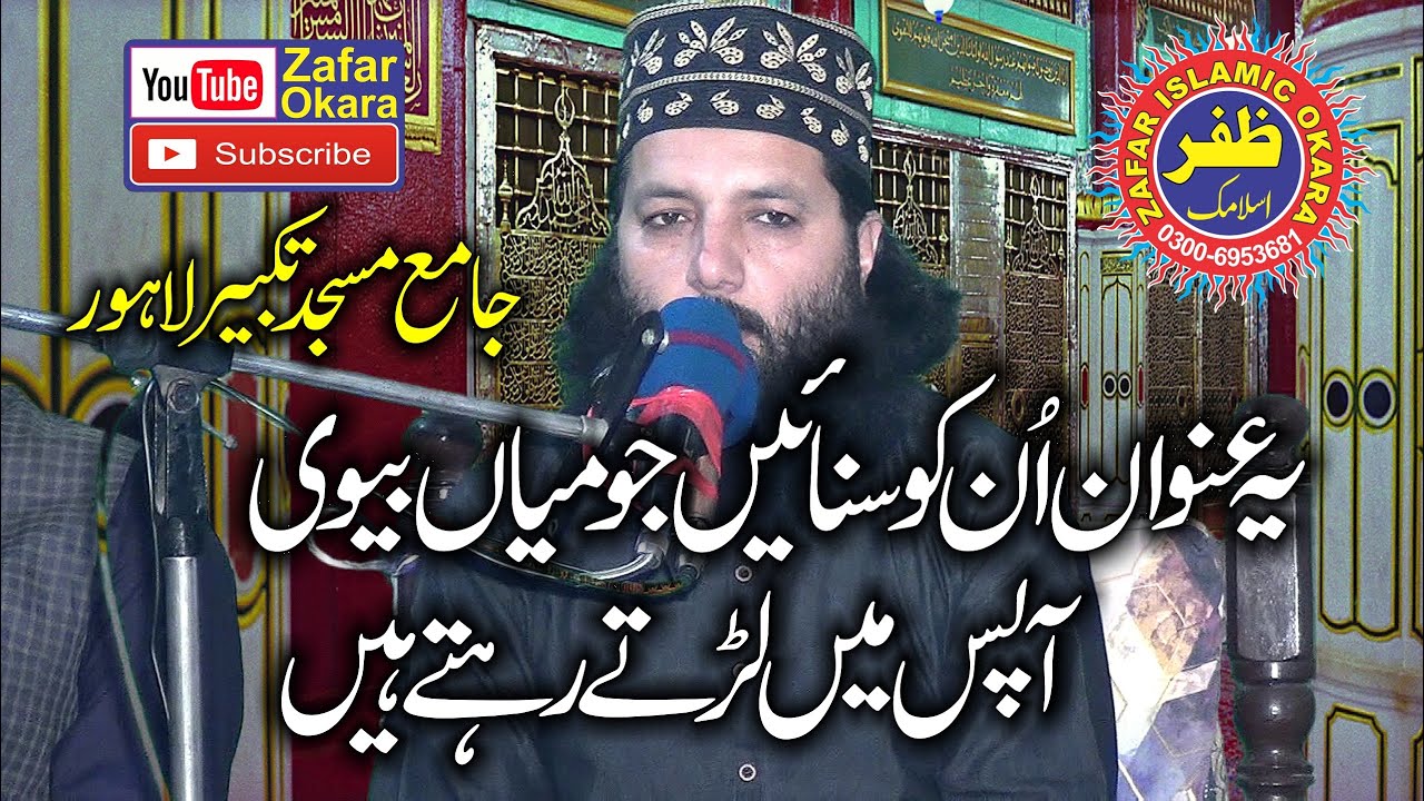 Professor Molana Abdul Razzaq Sajid Topic Miyan Biwi Ke Huqooq.2021.Zafar Okara