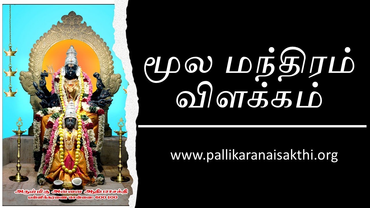 Adhiparasakthi Moola Mandhiram | ஆதிபராசக்தி மூல மந்திரம் விளக்கம் & பலன்கள்