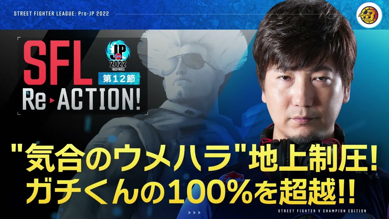 【SFL ReACTION】第12節 Day2 
