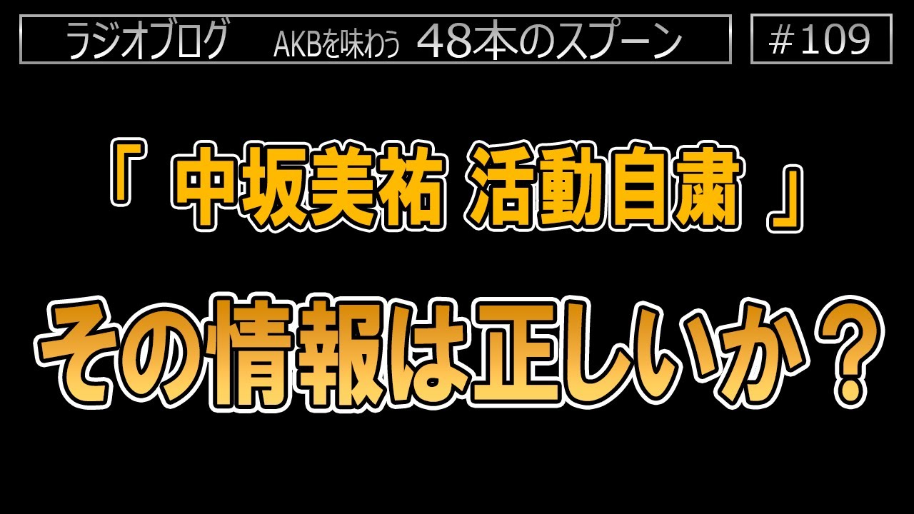 [109] SKE48中坂美祐について、間違った内容を事実として書いてるメディアって何なん？