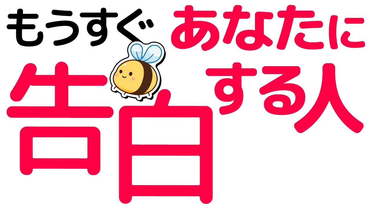 まさかのあの人からの告白⁉︎時期もバッチリ出しました！お相手様の外見・職業・年齢・星座などの特徴たっぷり。恋愛タロット・オラクル・ルノルマン