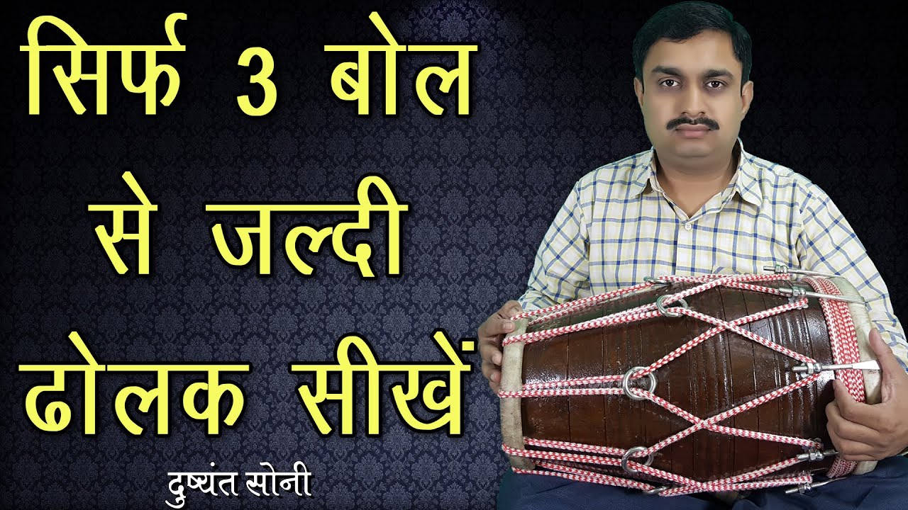 सिर्फ 3 बोल से जल्दी ढोलक सीखें | दुष्यंत सोनी | 3 Bol Dholak Easy Learning