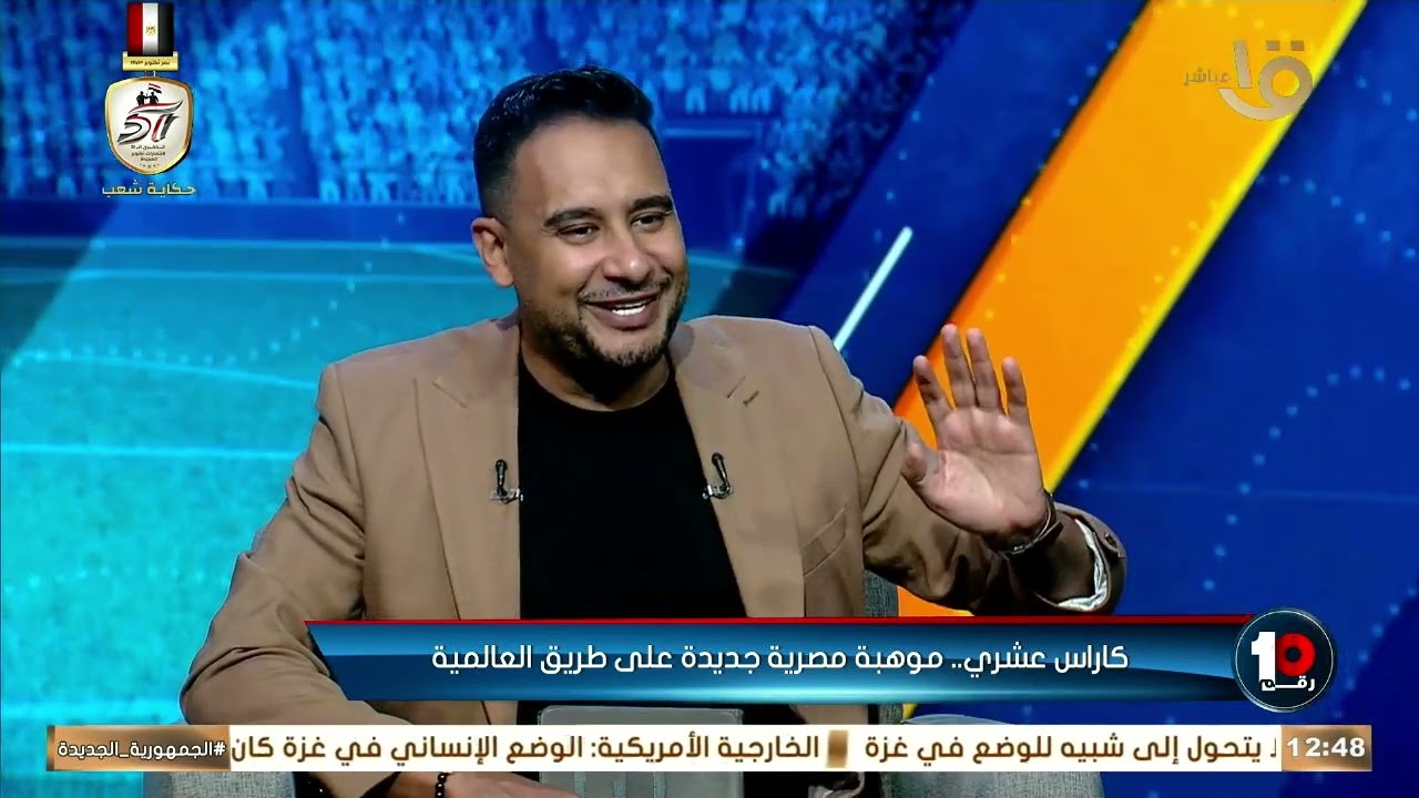 كاراس عشري.. موهبة مصرية جديدة على طريق العالمية🧨👇🏻