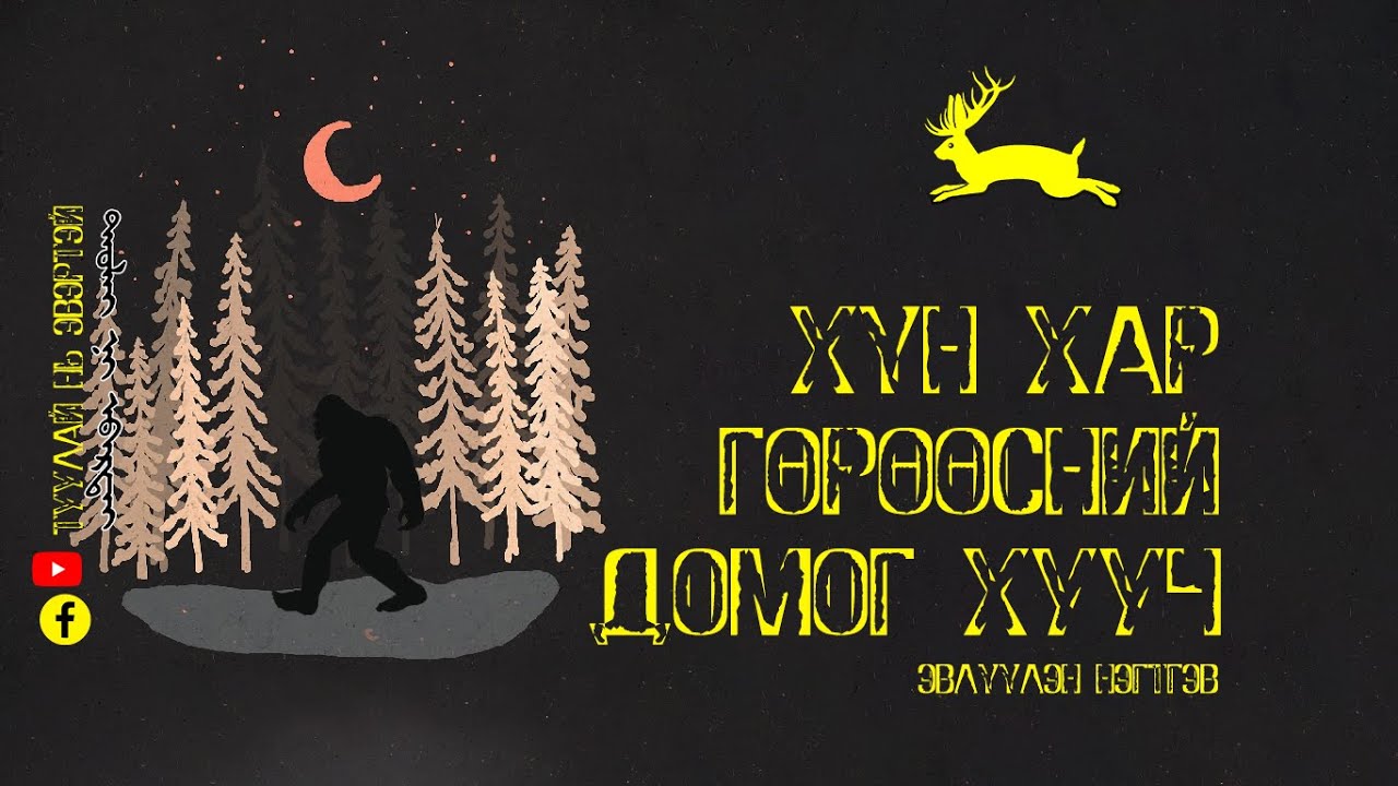 Хүн хар гөрөөс (Эвлүүлэн нэгтгэв)