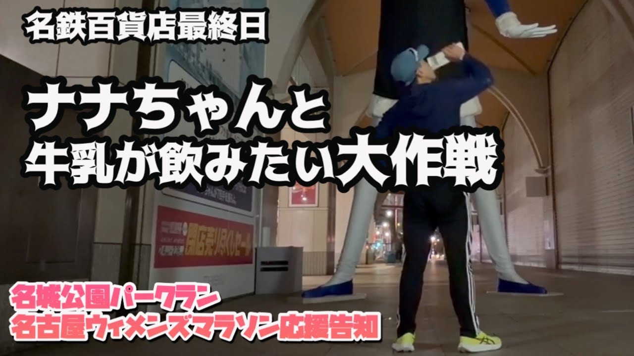 【朝3時起きラン】始発前ナナちゃん独り占め大作戦|名古屋ウィメンズ応援情報