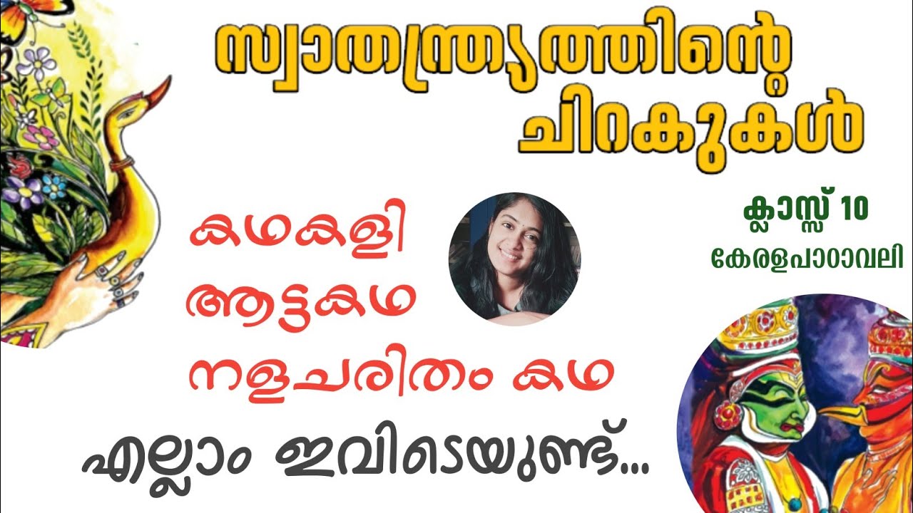 സ്വാതന്ത്ര്യത്തിന്റെ ചിറകുകൾ |അധ്യായം2|ക്ലാസ്സ്‌ 10 കേരളപാഠാവലി |