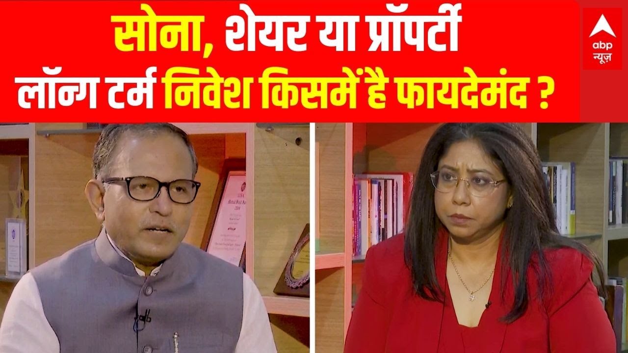 Nilesh Shah | Investment Plans: सोना, शेयर या प्रॉपर्टी, लॉन्ग टर्म निवेश किसमें है फायदेमंद ?