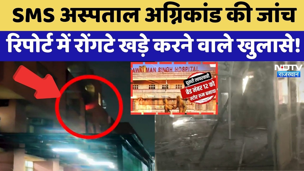 SMS Hospital Fire Tragedy की जांच रिपोर्ट में रोंगटे खड़े करने वाले खुलासे | SMS Hospital | Latest