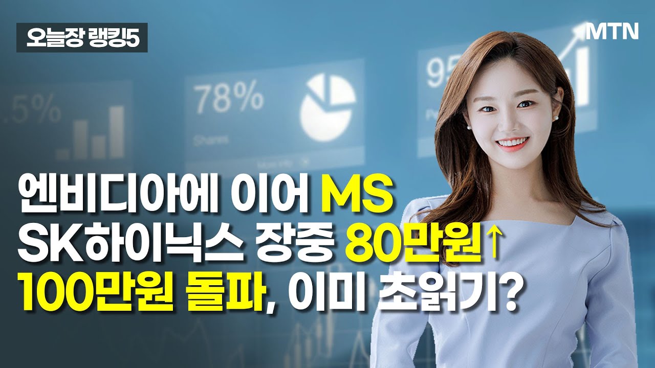 [오늘장 랭킹5] 엔비디아에 이어 MSSK하이닉스 장중 80만원↑100만원 돌파, 이미 초읽기 / 머니투데이방송 (증시, 증권)