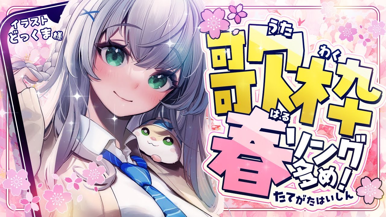 【縦型歌枠】もうすっかり春だから春曲多め歌お🌸【白銀ノエル/ホロライブ】#shorts