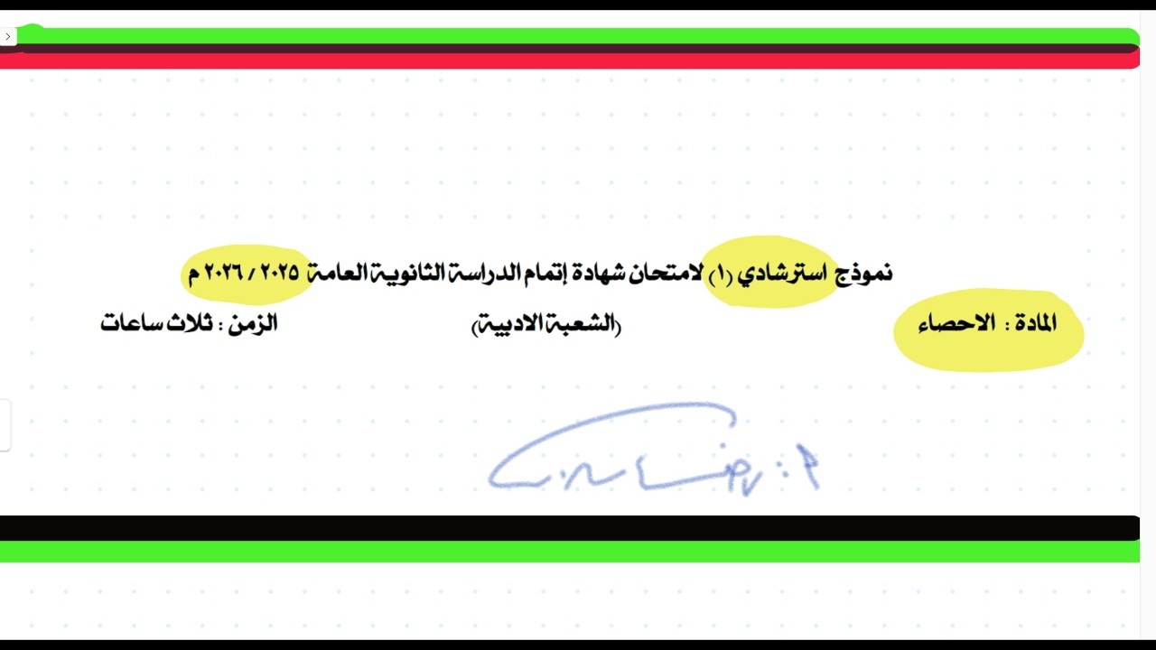 النماذج الاسترشادية |إحصاء2026|حل النموذج الاسترشادي الاول ج1 احصاء ثالثة ثانوي أدبي رضا سلامه