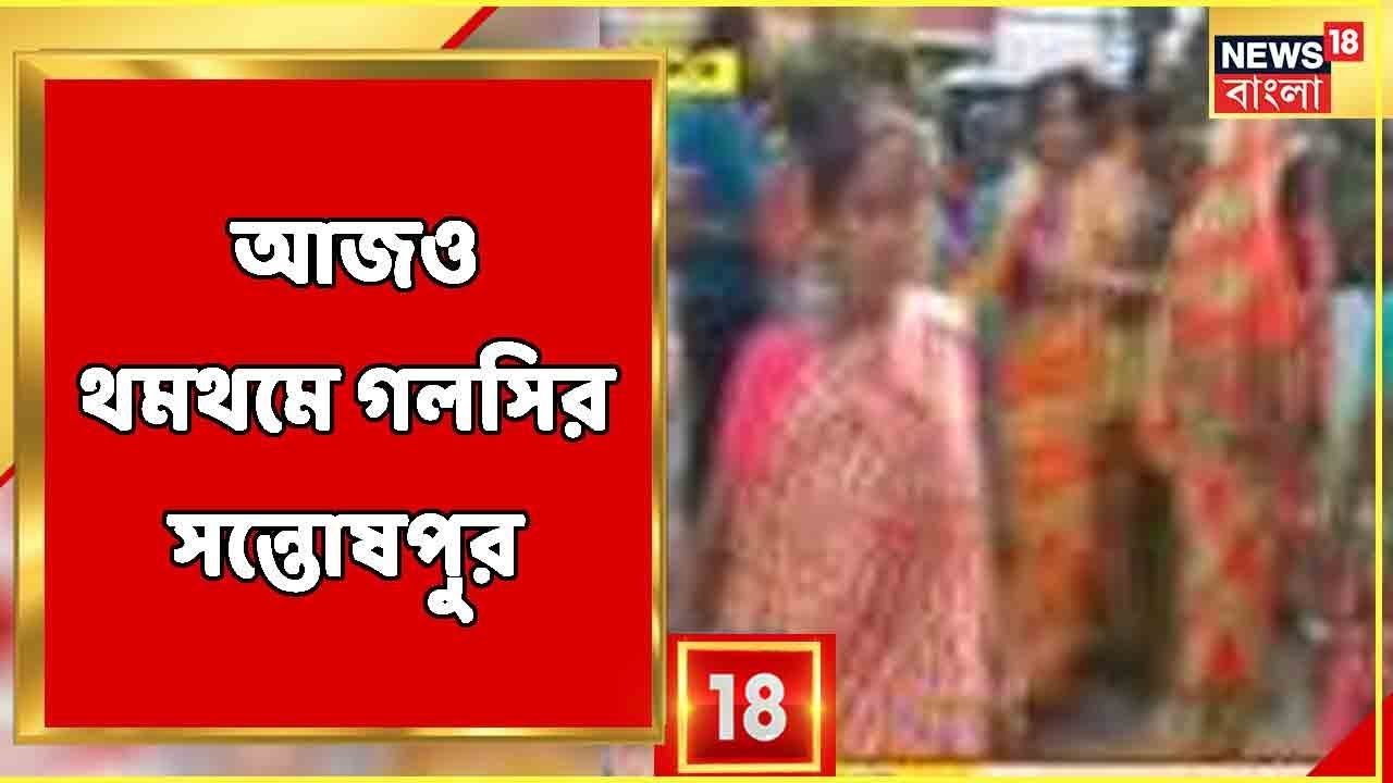Galsi News | ধরপাকড়ের ভয়ে পুরুষশূন্য Santoshpur গ্রাম, রাতভর পুলিশি তল্লাশি গ্রামে | Bangla News