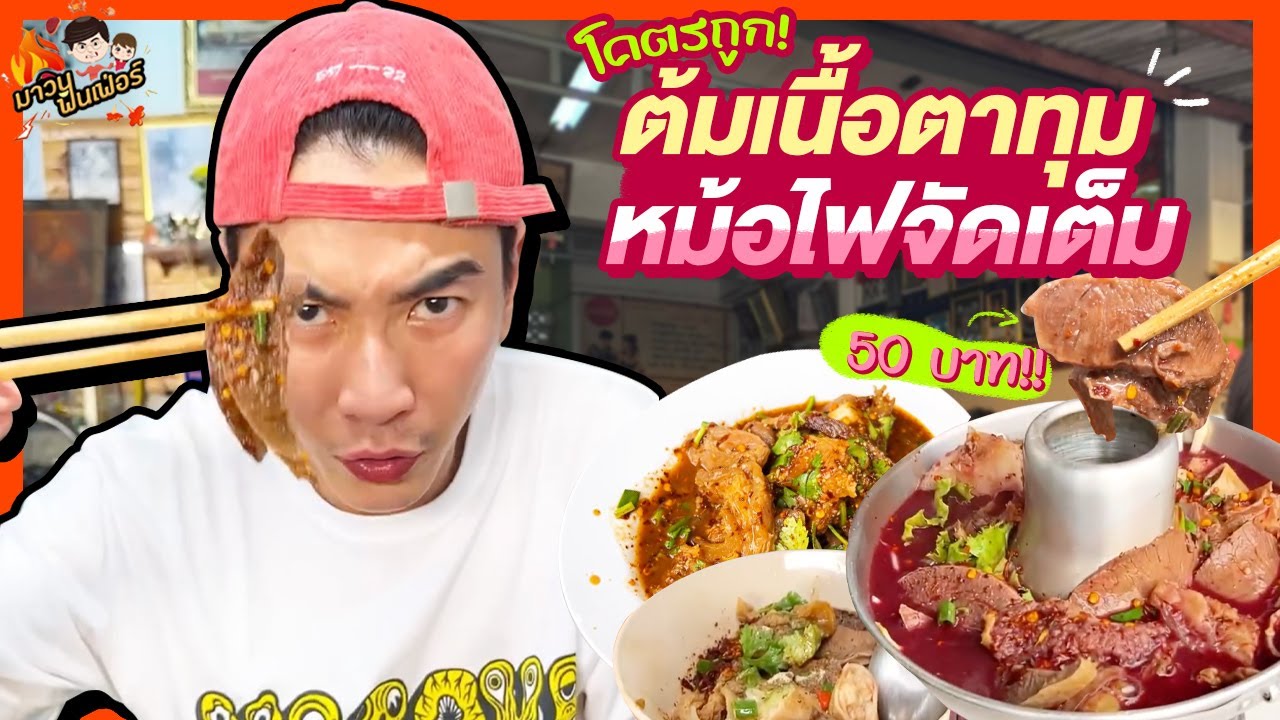 โคตรถูก! ต้มเนื้อตาทุม หม้อไฟจัดเต็มในราคาแค่ 50 บาท | MAWIN FINFERRR