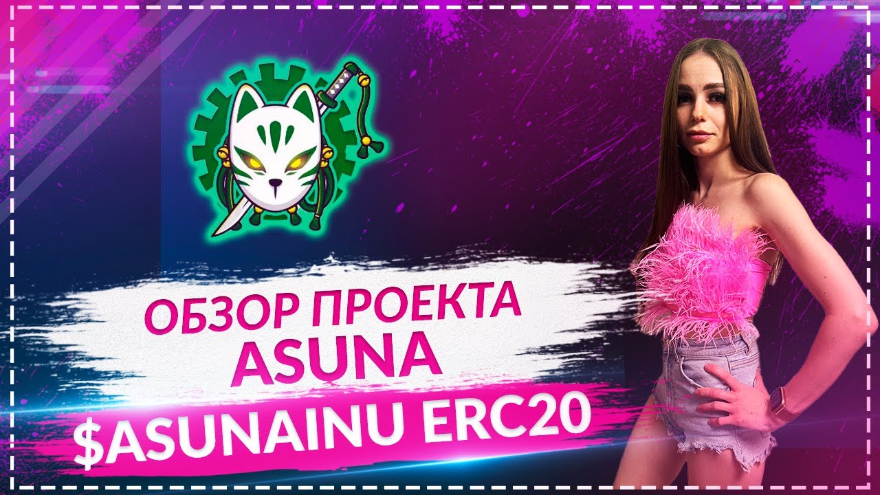 Asuna Token - интересный аниме токен! Зарабатывай монеты просто держа их в своем кошельке!!!