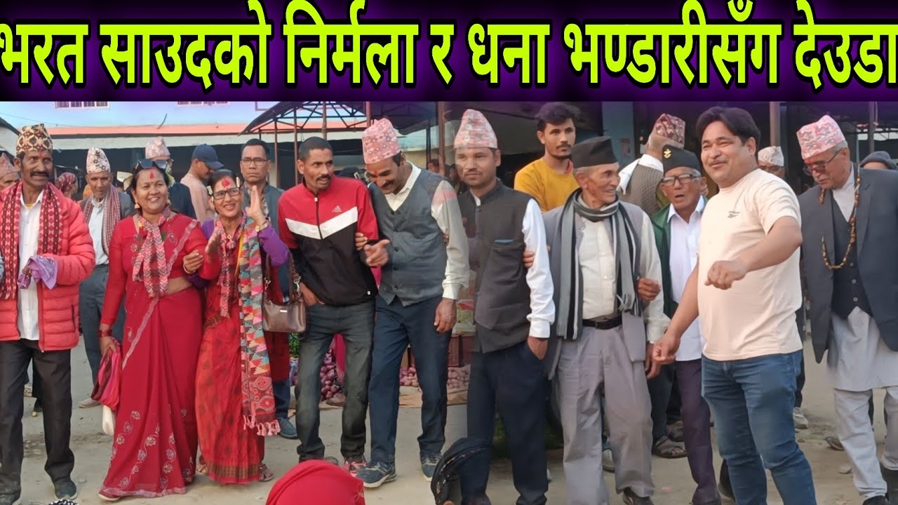 रन बस्न काई दिएन यै पापी पेटले // भरत साउदको निर्मला र धना भण्डारी सँग देउडा टक्कर ।