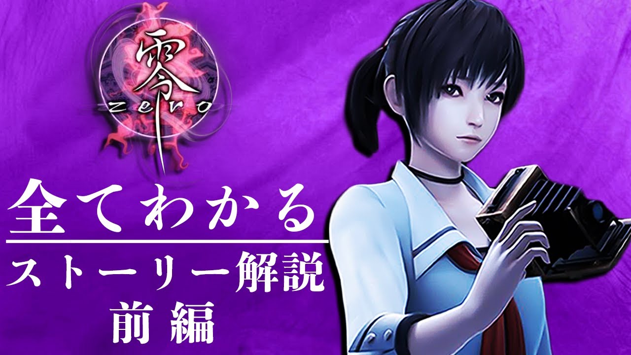 超わかる！零～zero～ストーリー解説／前編【ネタバレ有り零解説】