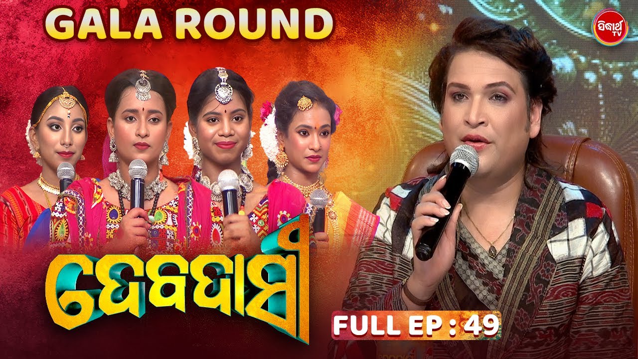 DEBADASI - ଦେବଦାସୀ -Episode -49 - 2024- Dance Reality Show - ଭକ୍ତି ଓ ନୃତ୍ୟର ଅପୂର୍ବ ମିଶ୍ରଣ | SIDHARTH