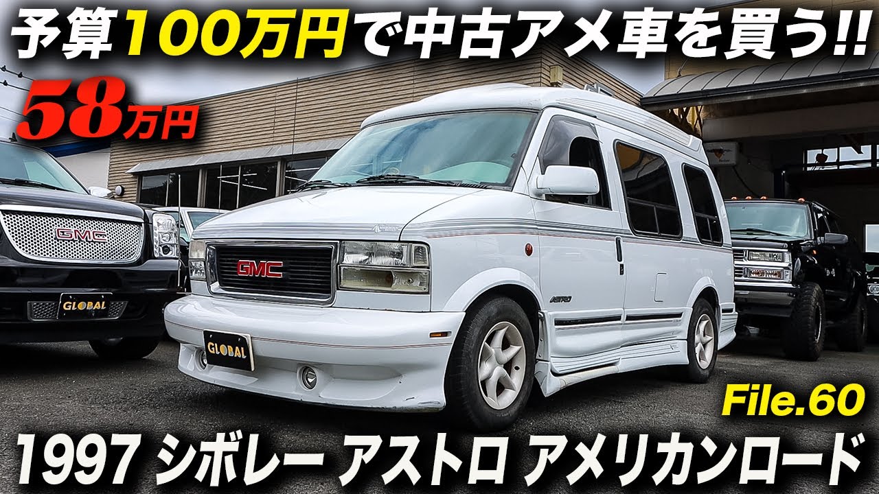 アメ車のハイルーフコンバージョンはもっと評価されていいと思う｜1997年型 シボレー アストロ アメリカンロード ウルトラ