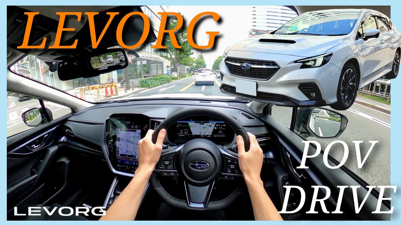 【ドライバー視点】スバル レヴォーグ / SUBARU LEVORG POV DRIVE