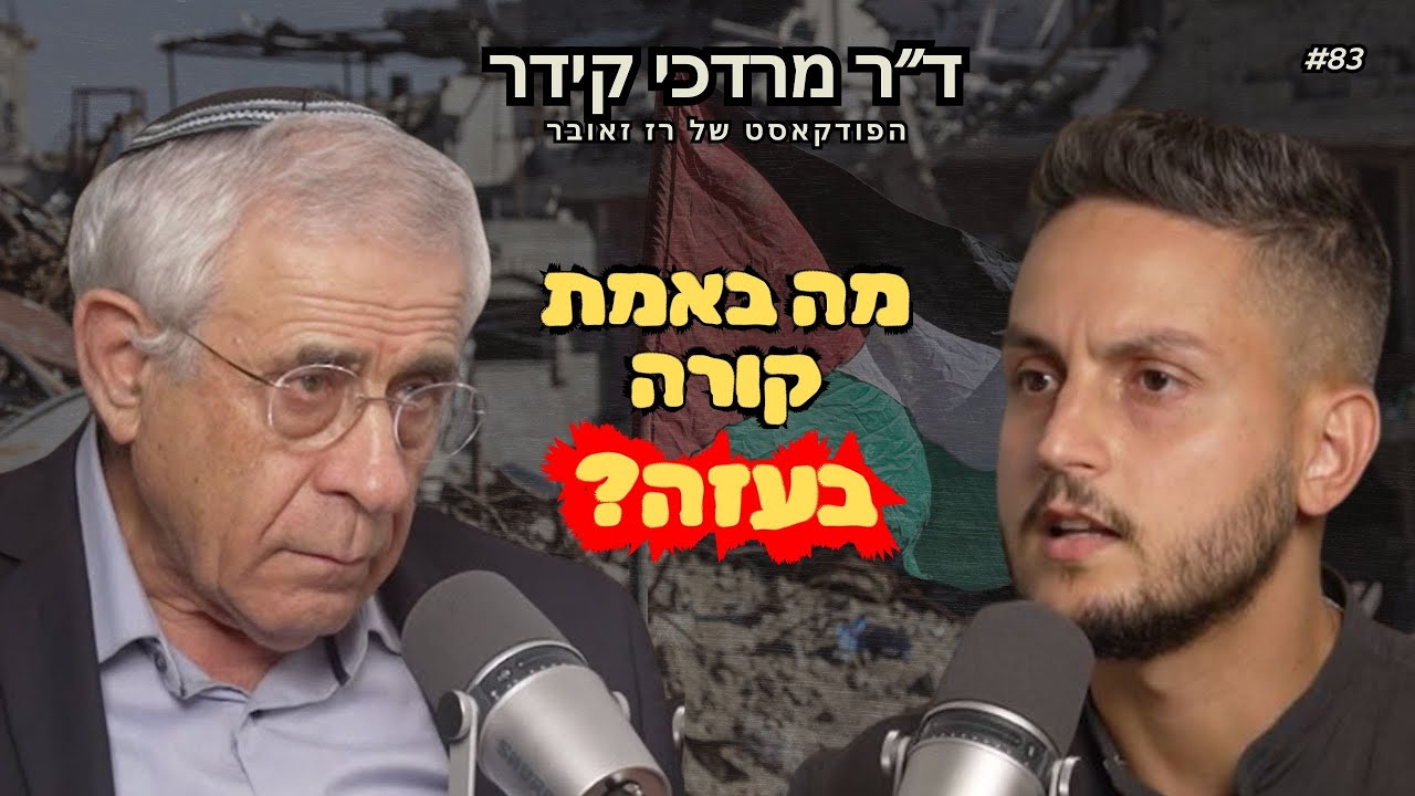 ד״ר מרדכי קידר חושף: מה באמת קורה בעזה? | הפודקאסט של רז זאובר #83