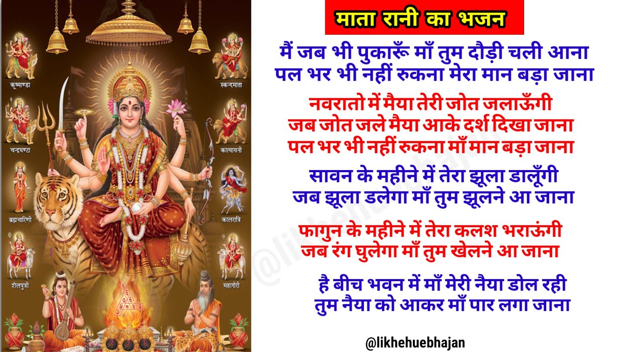 मैं जब भी पुकारूं मां तुम दौड़ी चली आना लिरिक्स।mai Jab bhi pukanrun maa bhajan lyrics 