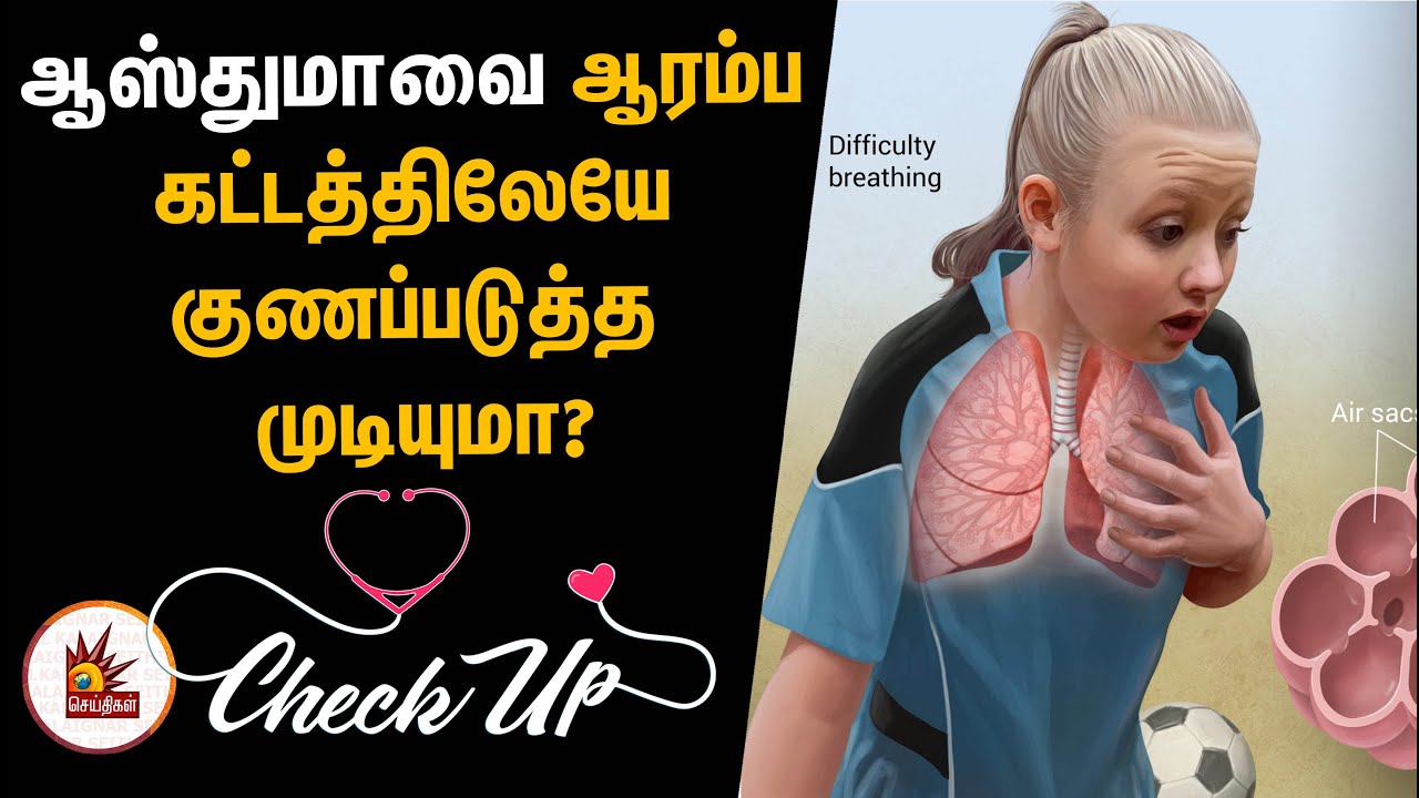 ஆஸ்துமாவை ஆரம்ப கட்டத்திலேயே குணப்படுத்த முடியுமா? | Health CheckUp | Wheezing | Asthma
