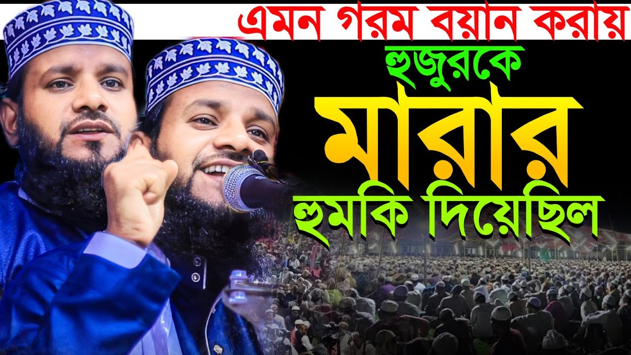 গরম বয়ান করায় হুজুরকে মা*রা*র হুমকি। মাওঃ মুতাসিম বিল্লাহ (কুষ্টিয়া)