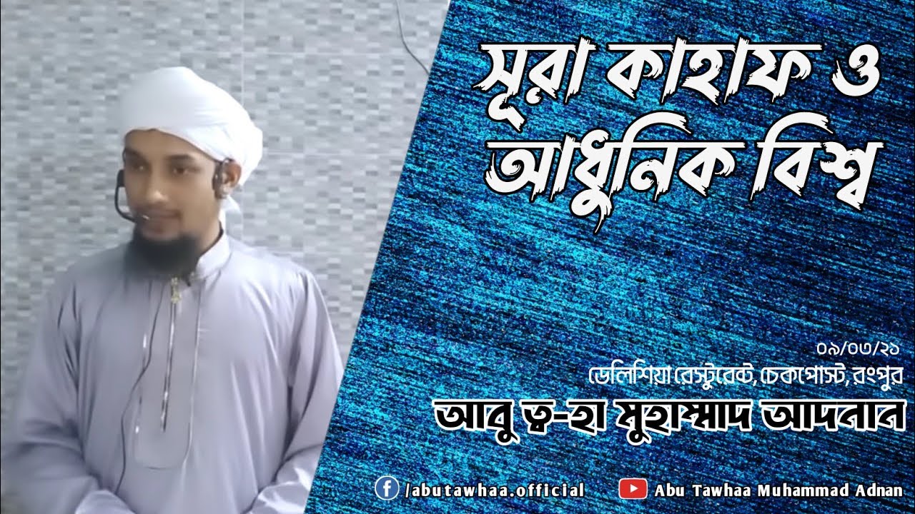 সুরাতুল কাহফ এবং আধুনিক বিশ্ব।