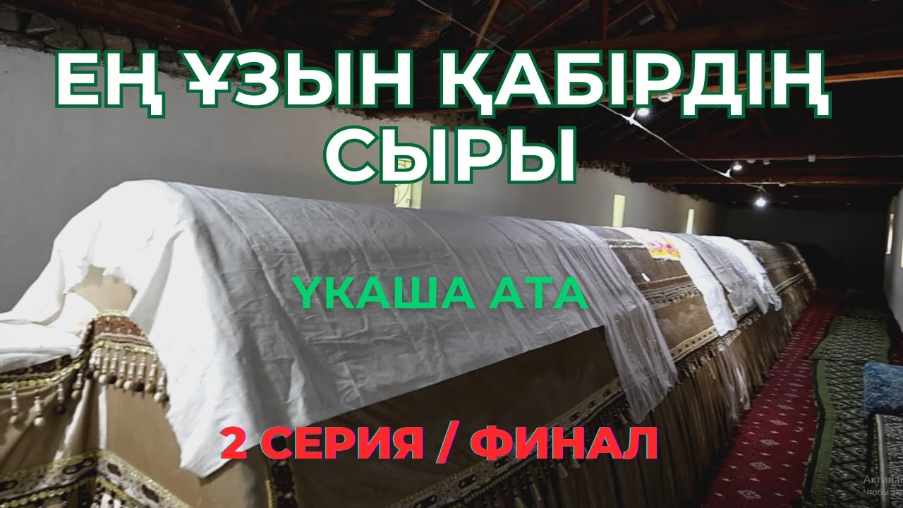 ҮКАША АТА ҚҰДЫҒЫ ӨТІРІК ПА? / МАС АДАМҒА ДА СУ ШЫҒАДЫ