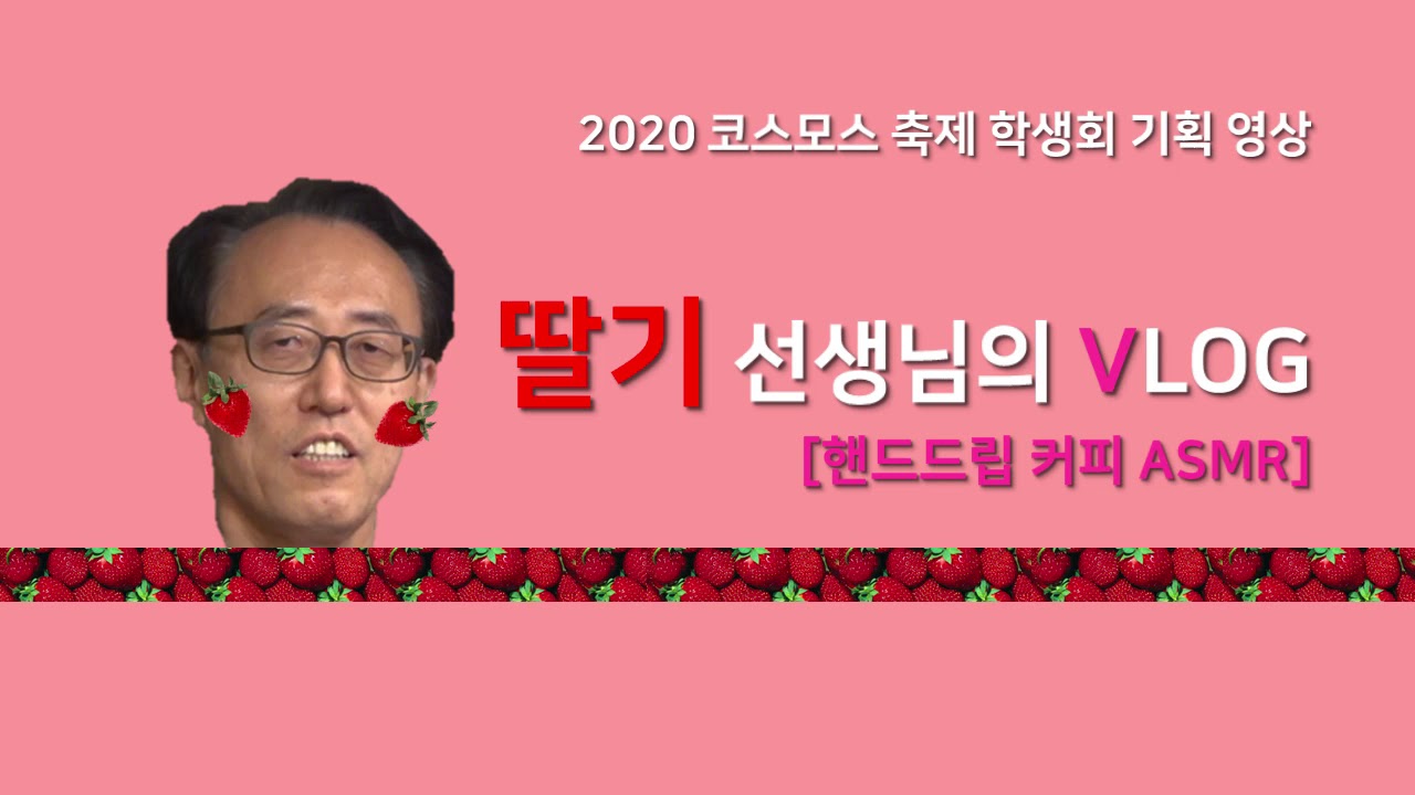 2020 제일여상 코스모스 축제 학생회기획영상1 -딸기쌤의 핸드드립 ASMR