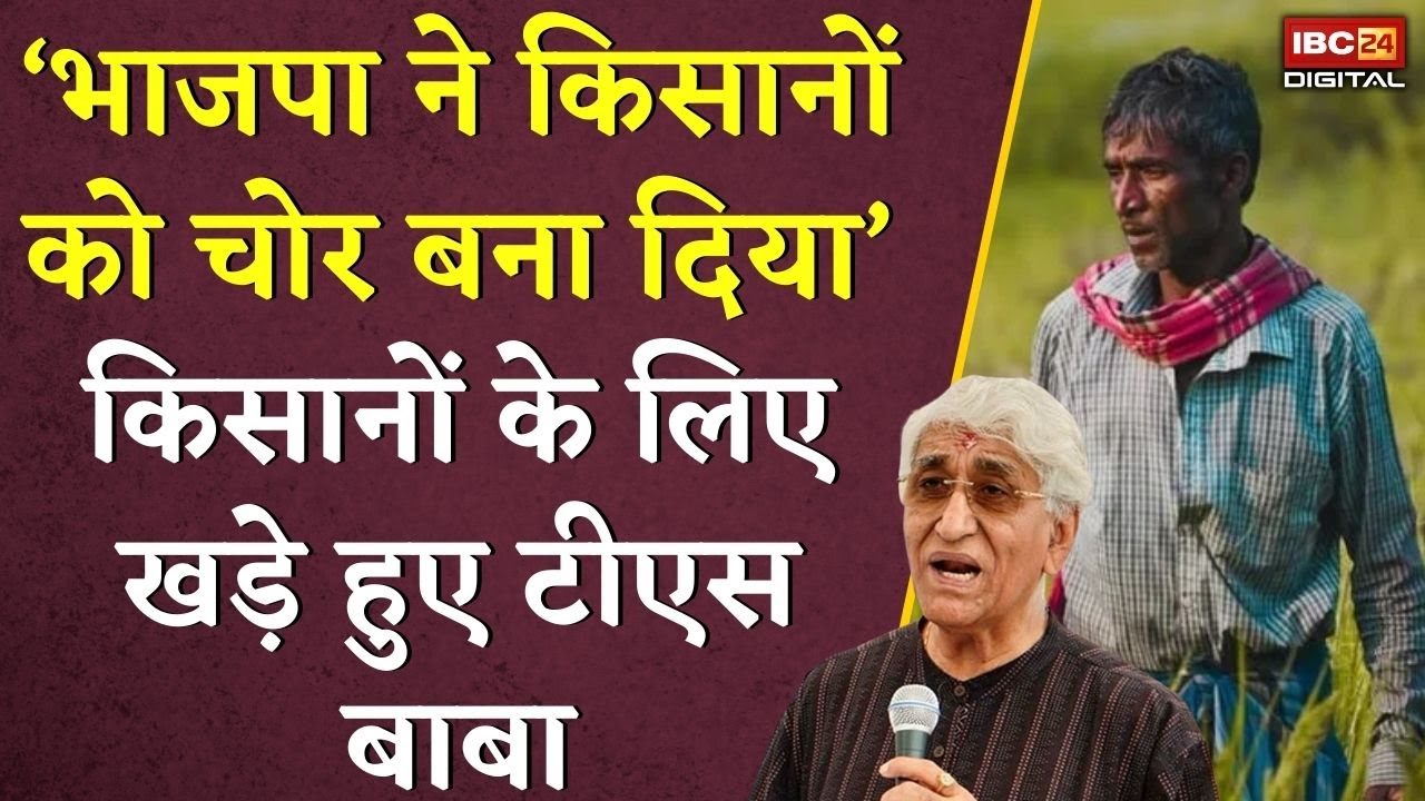 ‘भाजपा ने किसानों को चोर बना दिया’ किसानों के लिए खड़े हुए TS Singh Deo |CG Kisan News |Dhan kharidi