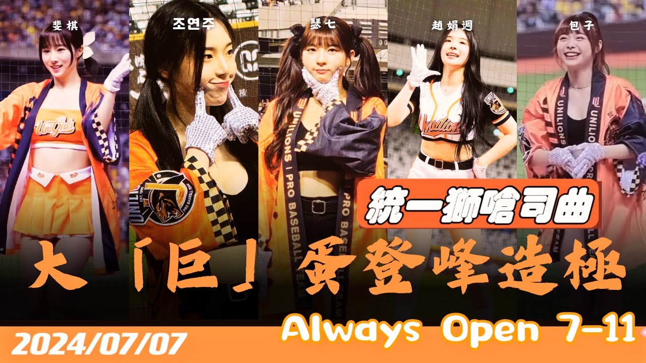 開扣版本之登峰造極｜髮香區前排【瑟七、包子、조연주趙娟週、斐棋、達平、York】－240707