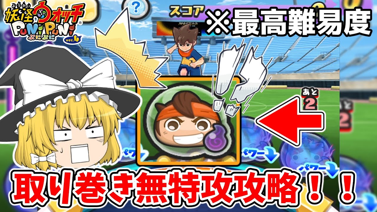【ぷにぷに】1-5 Bランクえんどうセンターに入れても勝てるだとぉ！？イナズマイレブンコラボ取り巻き無特攻攻略！！ ぷにぷに実況#214