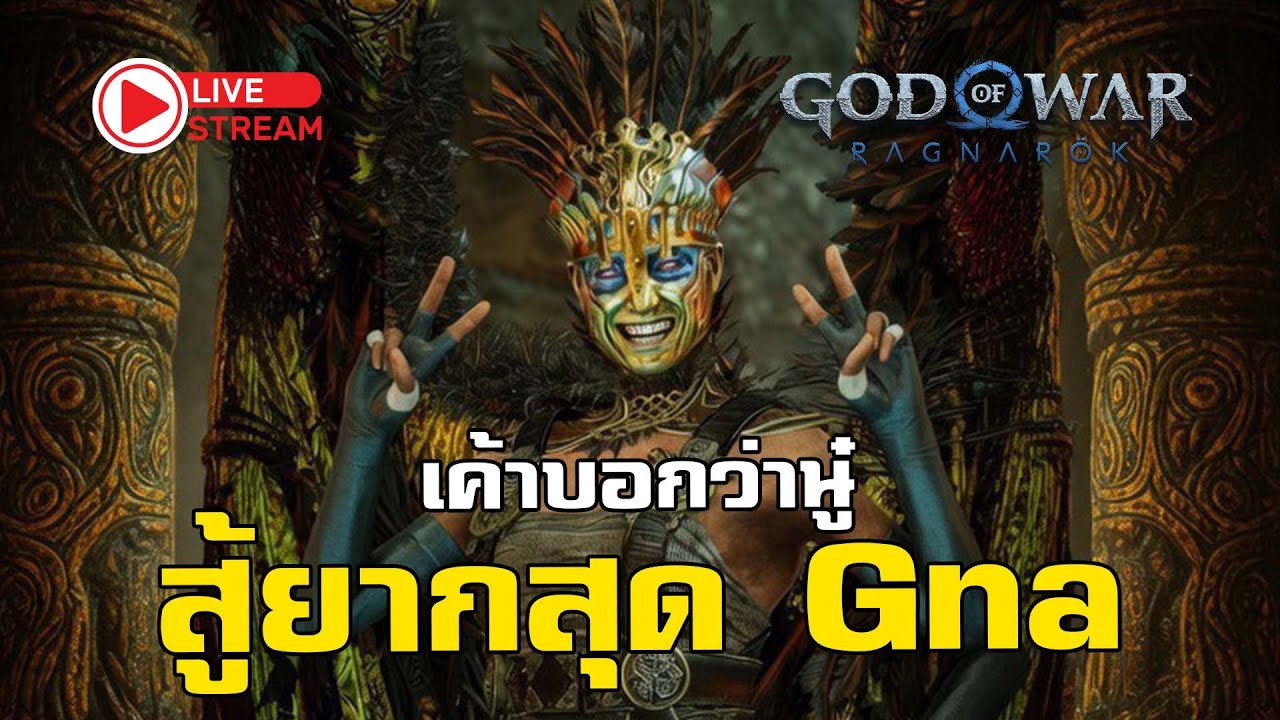 God of War Ragnarok : เค้าบอกนู๋สู้ยากสุด  live : 2